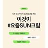 BEPLAIN Sunmuse Mineral Sunscreen Mini