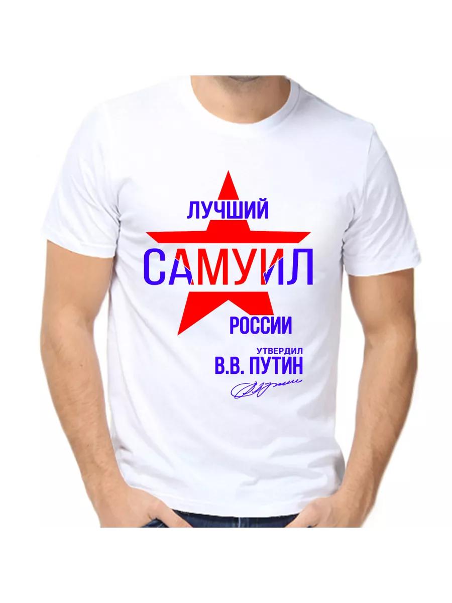Samuel Joke T-shirt with a man s name and inscription as a gift S