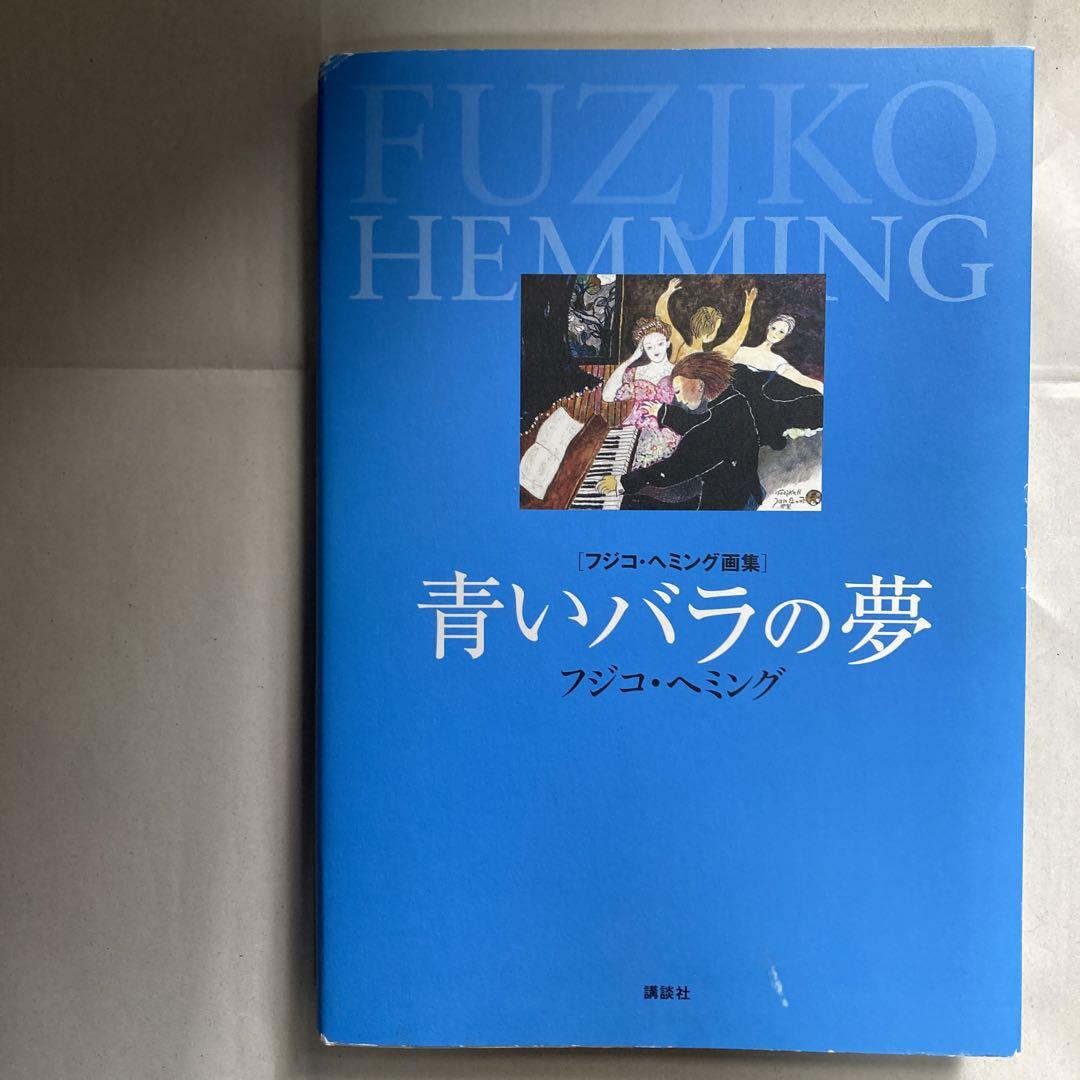 

[USED] Dream of a Blue Rose Fujiko Hemming Art Collection Anonymous Delivery