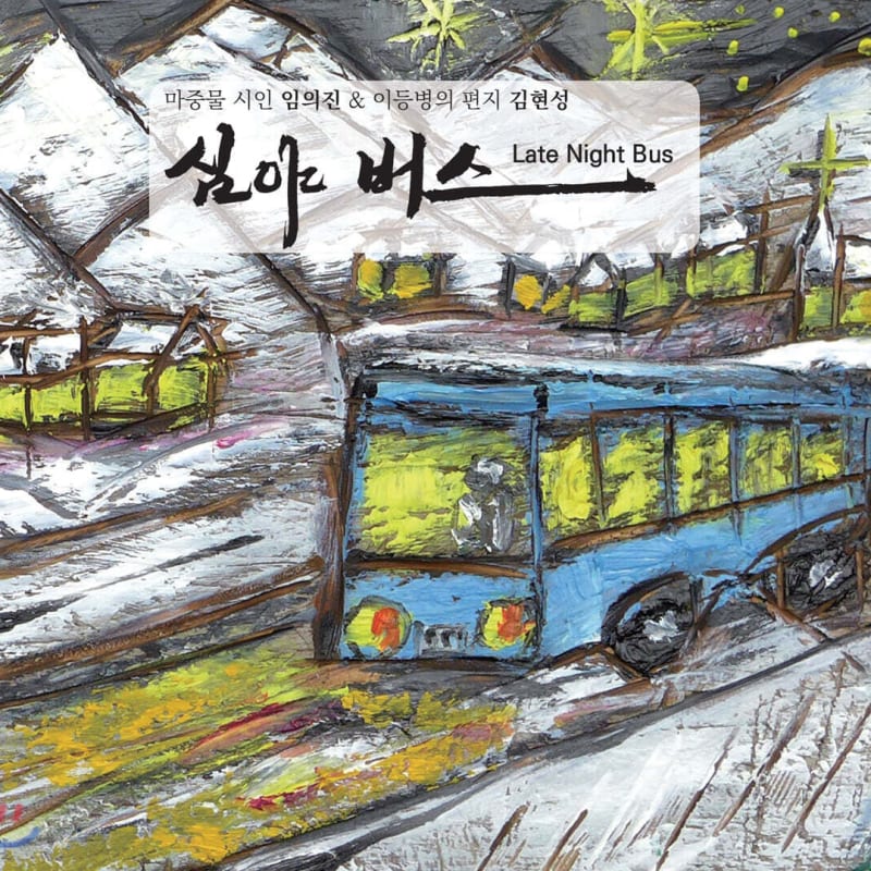 

Lim Eui-jin / Kim Hyun-seong - Late Night Bus