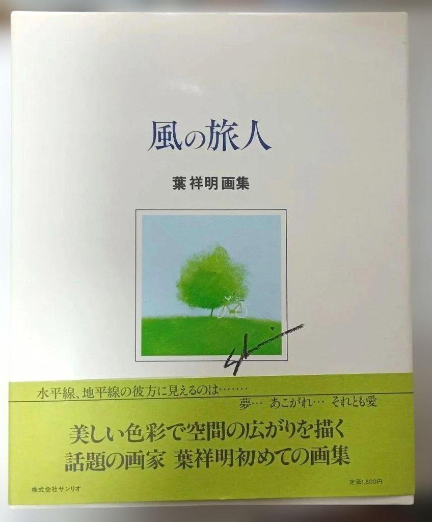 [USED] Traveler of the Wind Yoh Shomei Art Collection