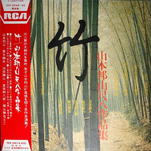 

LP Record HOZAN YAMAMOTO KATSUYA YOKOYAMA K Take Yamamotohouzan shakuhachi saku JRZ254849 RCA 1975 Japan Japanese EnkaTraditional Used