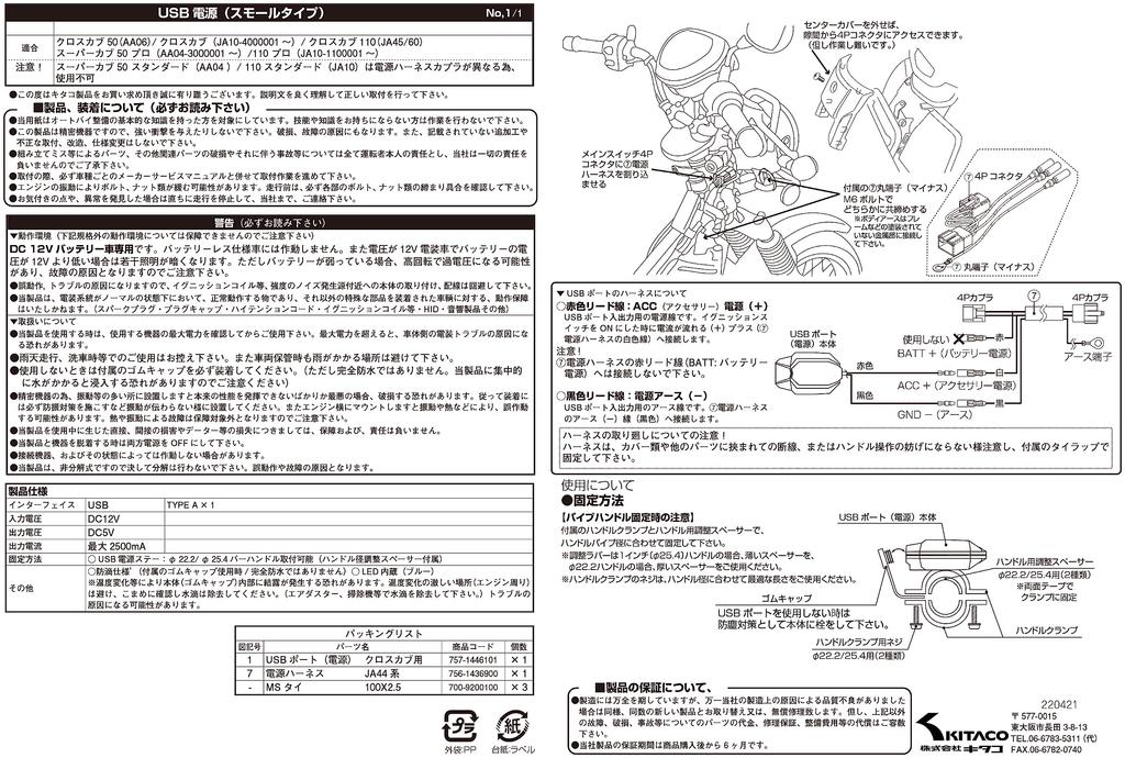 KITACO USB Power Kit for Cross Cub 50 Cross Cub 110 Super Cub 50 (Small Type) K-TOUR (AA06), (JA45/JA60), Pro, Etc. 80-757-14460