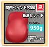 Kansai PG80 Matte Red 33.5 Oz (950 G) / Matte 2 Liquid Automotive Urethane , Matte Color