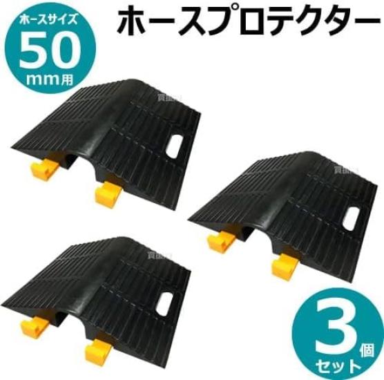 Iwasaki Seisakusho Hose Protector 02HP050R Set of 3 for 50mm [Size hose]