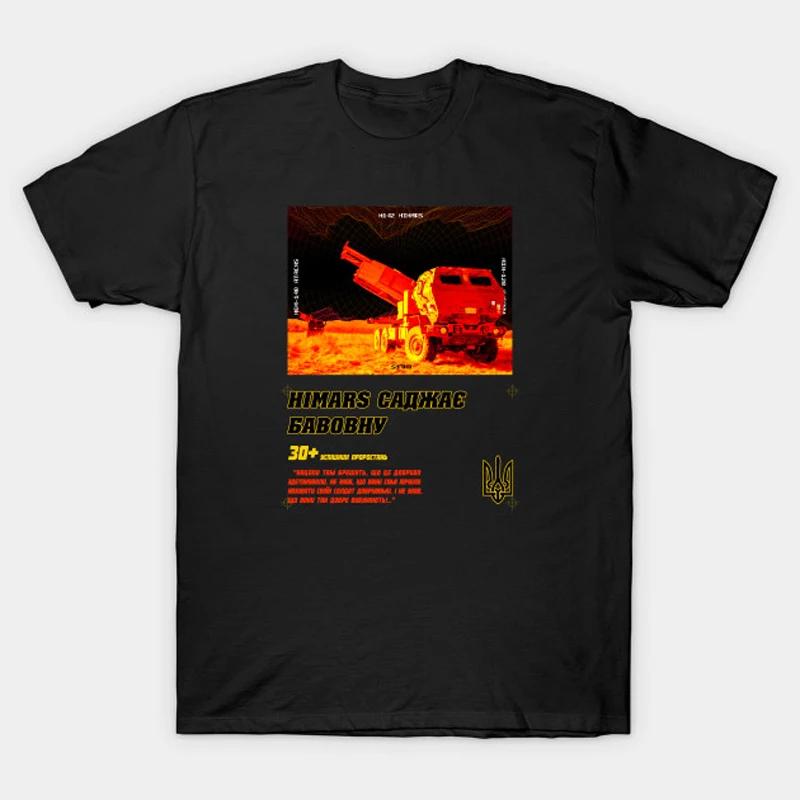 

High Mars. M-142 High Mobility Artillery Rocket System T Shirt. New 100% Cotton O-Neck T-shirt Casual Mens Top - Men s Summe... S разноцветный