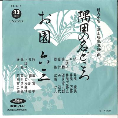 Disque 7 pouces AYAMI IZUTSU / FUMI OTORI - Sumida No Nadokoro / Osono Rokusa TH3015 TOSHIBA Japon Traditionnel/Folk Japonais Occasion