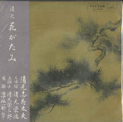 7inch Record KIYOMOTO SHIZUTAYU - Hanagatami(ue) /Hanagatami(shita) EV4025 VICTOR Japan Japanese Enka Used