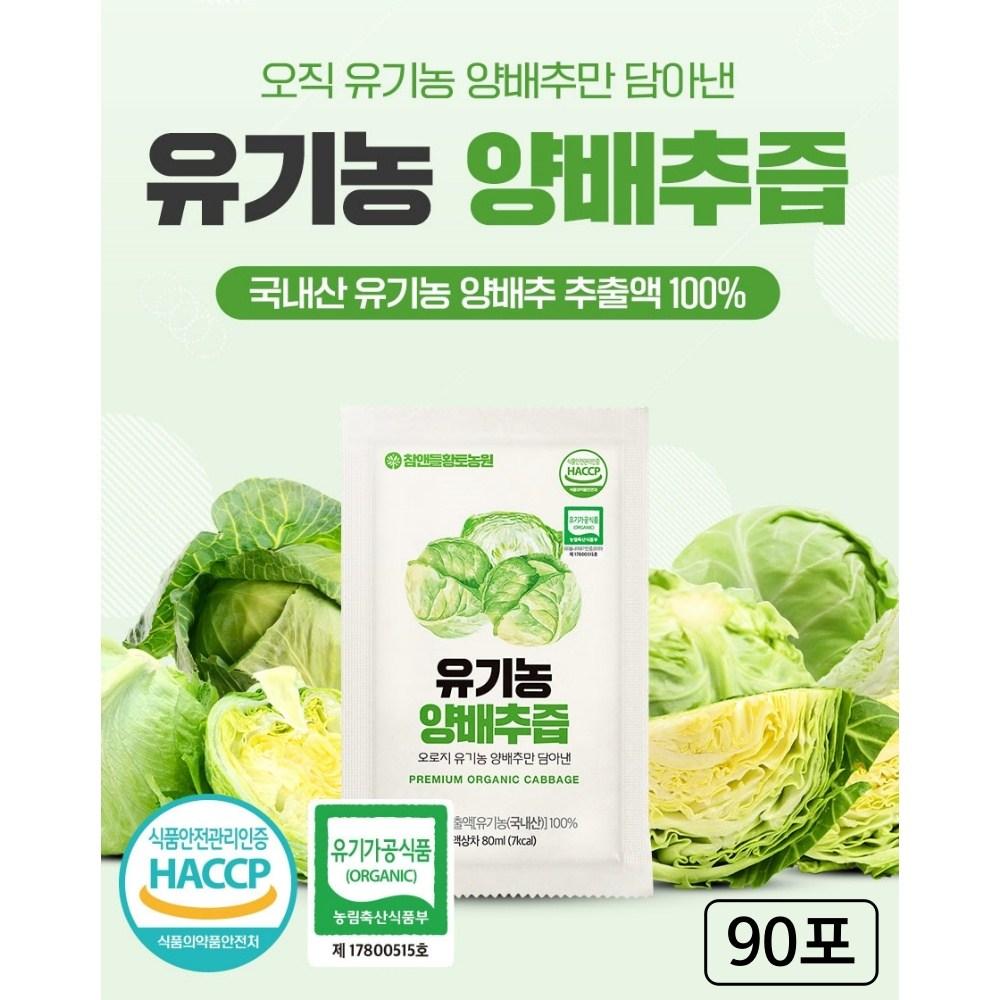 Organic Cabbage Juice, Korean Cabbage Juice Extract, Concentrated Extract, 80ml, 90 pcs