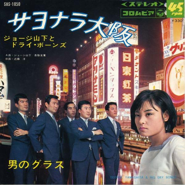 

7inch Record GEORGE YAMASHITA DRY BONES YOSHI Goodbye Osaka Mens Glass SAS1050 COLUMBIA 1968 Japan Pop Used