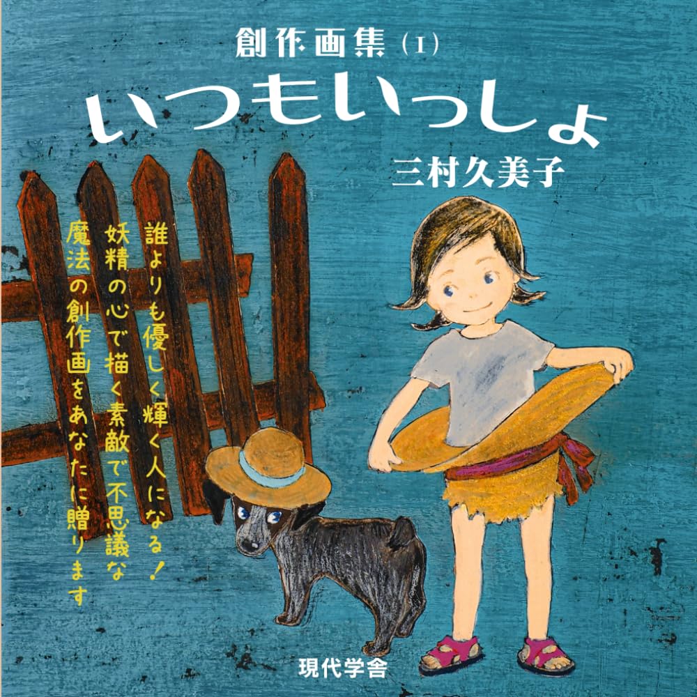 Always Together: Kumiko Mimura's Original Art Collection