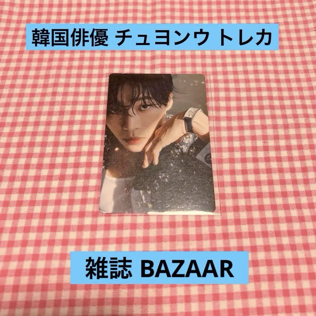 

[Б/У] Фотокарточка корейского актера Чу Ён У, коллекционная карточка, товары корейской дорамы, BAZAAR