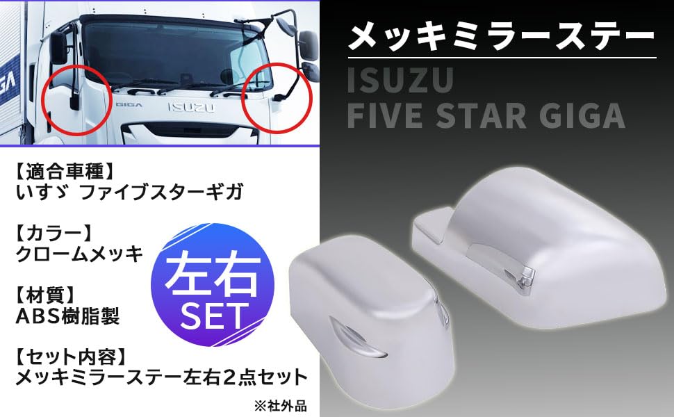 Isuzu Five Star Giga Chrome Mirror Base Left and Deco Art Custom Aftermarket Stays, Covers, Right, 2-Piece Set, Truck, Truck, Truck, Parts, (Silver