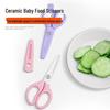Ceramic Baby Food Scissors: Portable, Household Kitchen Tool for Cutting Vegetables, Meat, and Noodles.