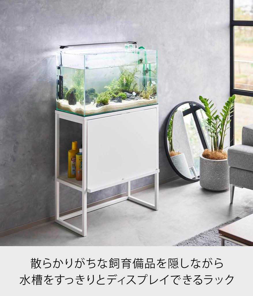 Yamazaki Jitsugyo Aquarium Rack White W61 X D34 X H70cm Tower Aquarium Stand Blindfold Storage Rack 1961 (Yamazaki)