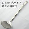 Nagao Scum 80 Stainless for Clear Made In Japan Tsubame-Sanjo Skimmer, 27.5cm, Mesh, 18-8 Steel, Soup,