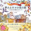 A Dreaming Cat's Floral Journey Adult Coloring Book