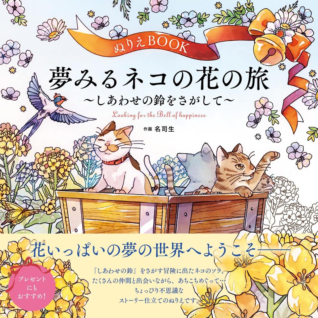 A Dreaming Cat's Floral Journey Adult Coloring Book