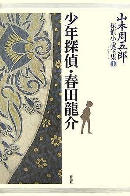 Shugoro Yamamoto's Complete Detective Novels Volume 1: Boy Detective Ryusuke Haruta