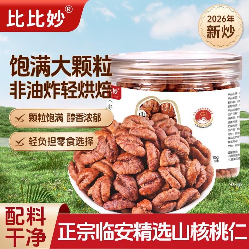 Bibi Miao Shelled Pecan Kernels