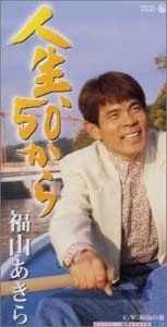

CD AKIRA FUKUYAMA - Jinzei, 50 Kara Japan Japanese Pop/Rock Used