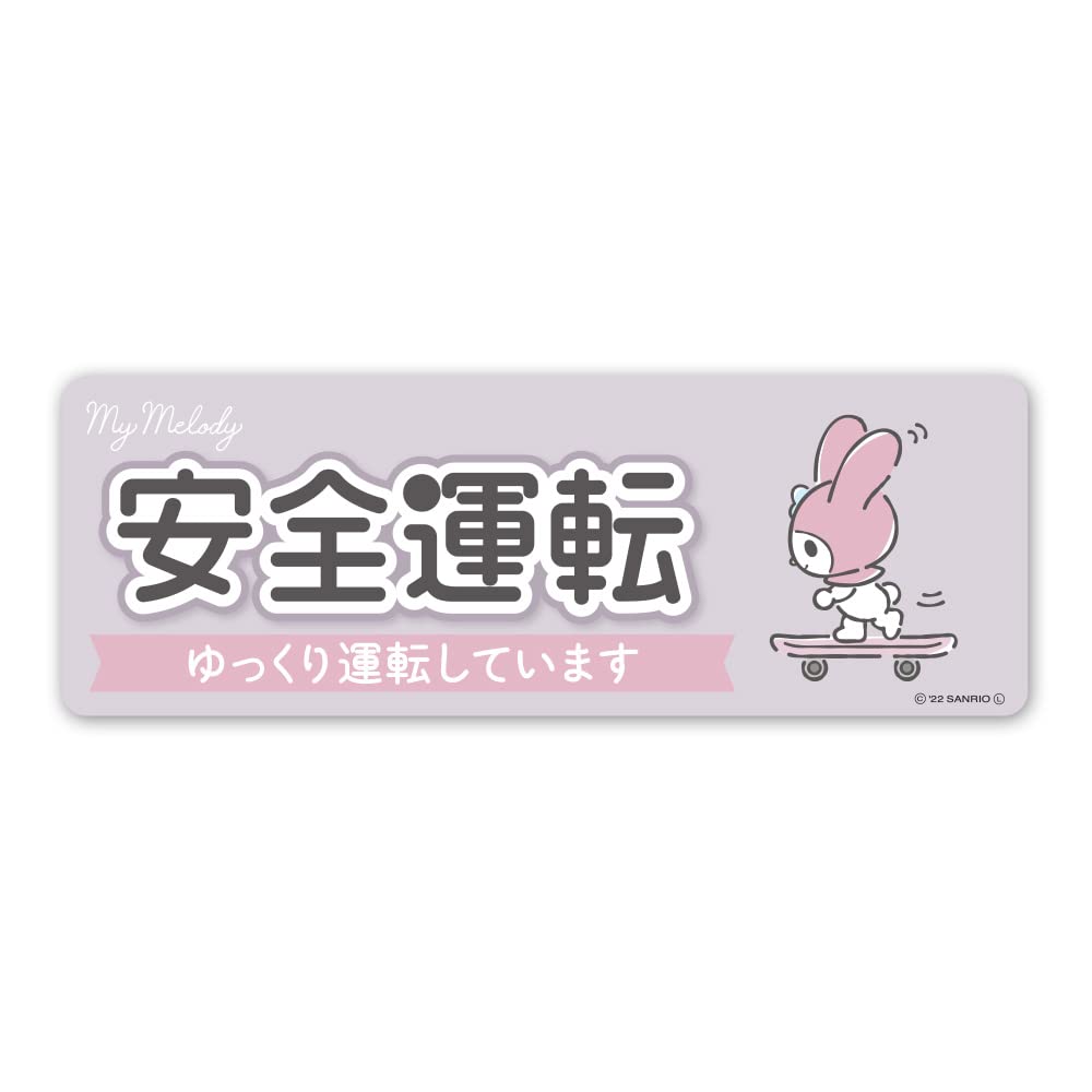 

My Melody Їдьте повільно Магнітна тонка наклейка на машину [Їдьте безпечно], сірий колір