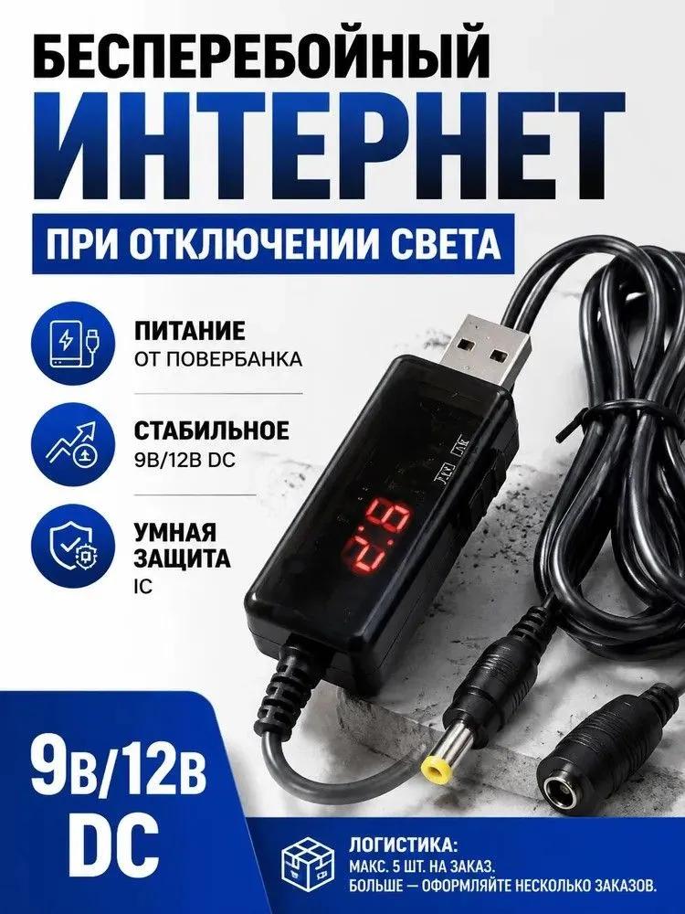USB 9V / 12V boost cable to power the router from the overbank, with display.
