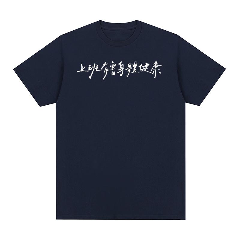 Chinesische Zeichen Lustiges Vintage T-Shirt Arbeiten ist schädlich für Ihre Gesundheit Baumwolle Herren T-Shirt Neues Tee T-Shirt Damen Oberteile