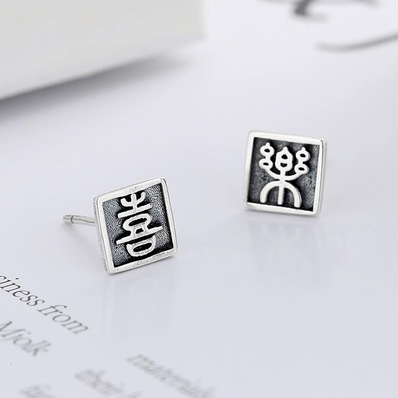 Simple Stud Earrings Women'S Chinese Style Retro Old Text Joy Square Boys Personalized Earrings