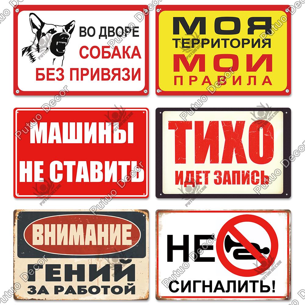 Putuo Decor Russian Warning Vintage Metal Plaque Metal Sign Tin Sign for Bar Pub Club Workshop Garage Park Yard Home Wall Decor