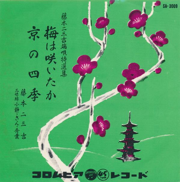 7inch Record FUMIKICHI FUJIMOTO - Ume ha saita ka / Kyou no shiki SA3009 COLUMBIA 1963 Japan Japanese Enka/Traditional Used