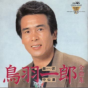 

CD ICHIRO TOBA - Zenkyokushuu Shishou ( Oyaji ) - Na Japan Japanese Enka Used