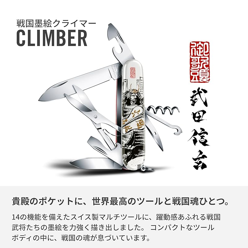 VICTORINOX Sengoku Sumi-e Climber, Takeda Shingen Family Crest, Warlord, Fuurinkazan, Battle of Mikatagahara, Collectible, Disaster Preparedness Tool,