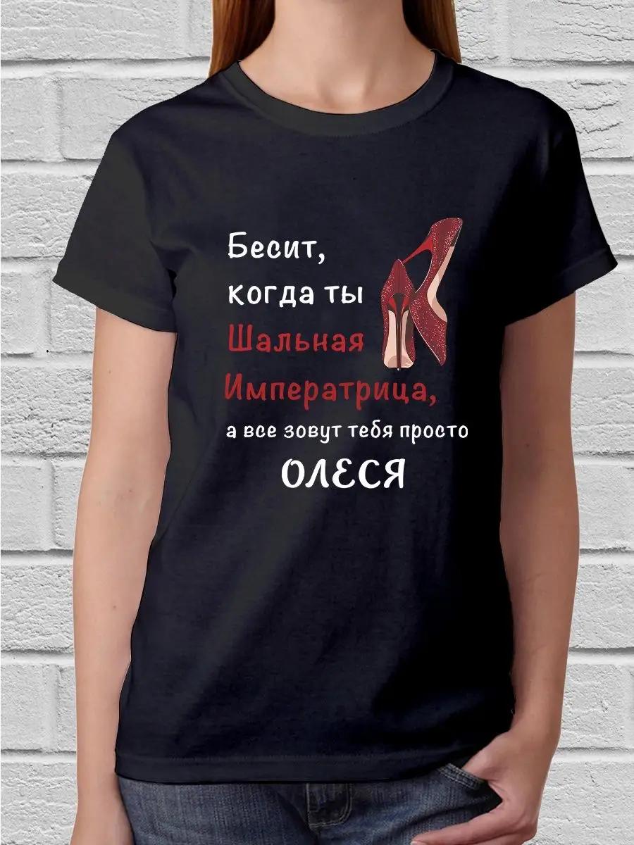 

Футболка «Сумасшедшая Императрица Олеся» M