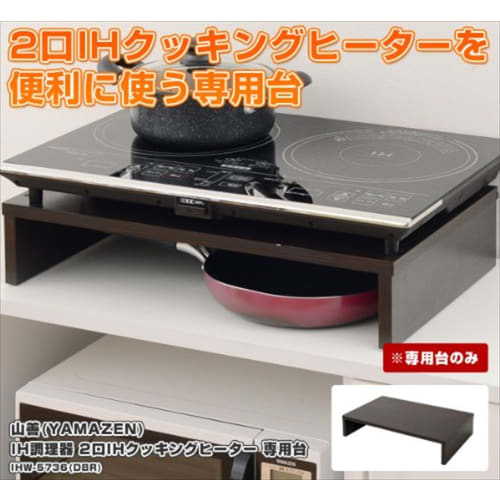 Yamazen 2 Burner IH Cooking Heater Stand Dark Brown IHW-5736(DBR)