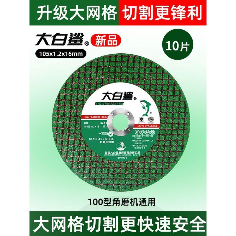 

Great White Shark Cutting Disc 100 Angle Grinder Grinding Wheel 105 Double Mesh Ultra-Thin Stainless Steel Slice Green Double Mesh Grinding Wheel Green big grid 10 pieces]