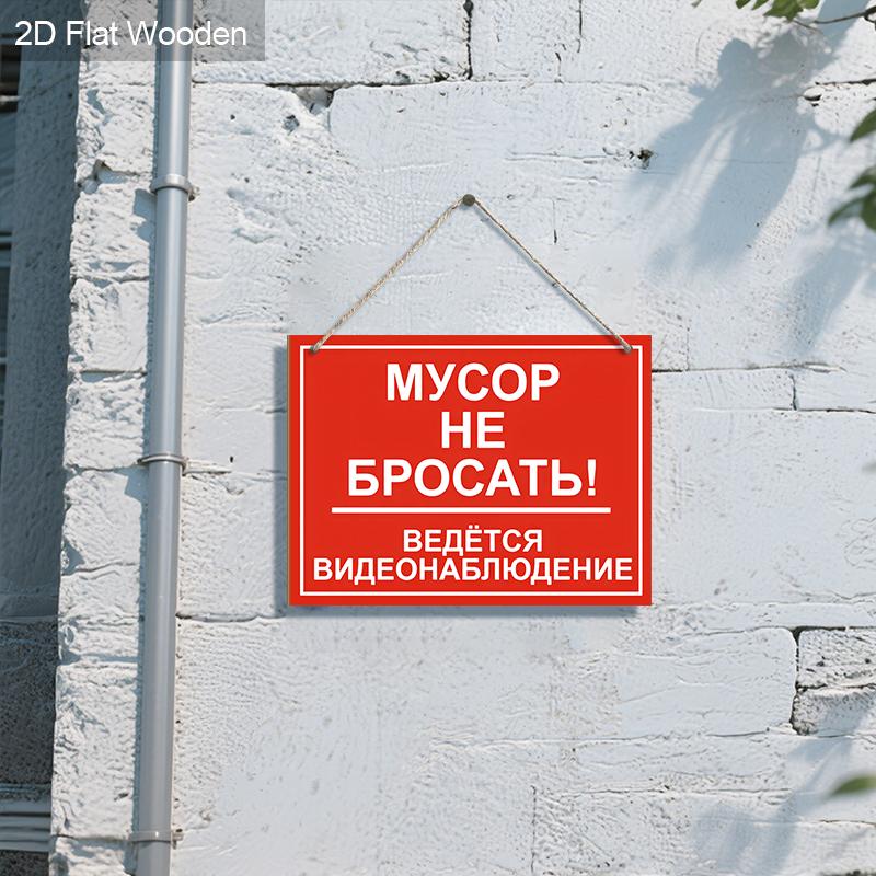 2pcs Russian No Littering Wooden Warning Signs - Rectangle Hanging Ornament for Front Door, Wall, Store Decor - Ideal Gift for Friend & Family
