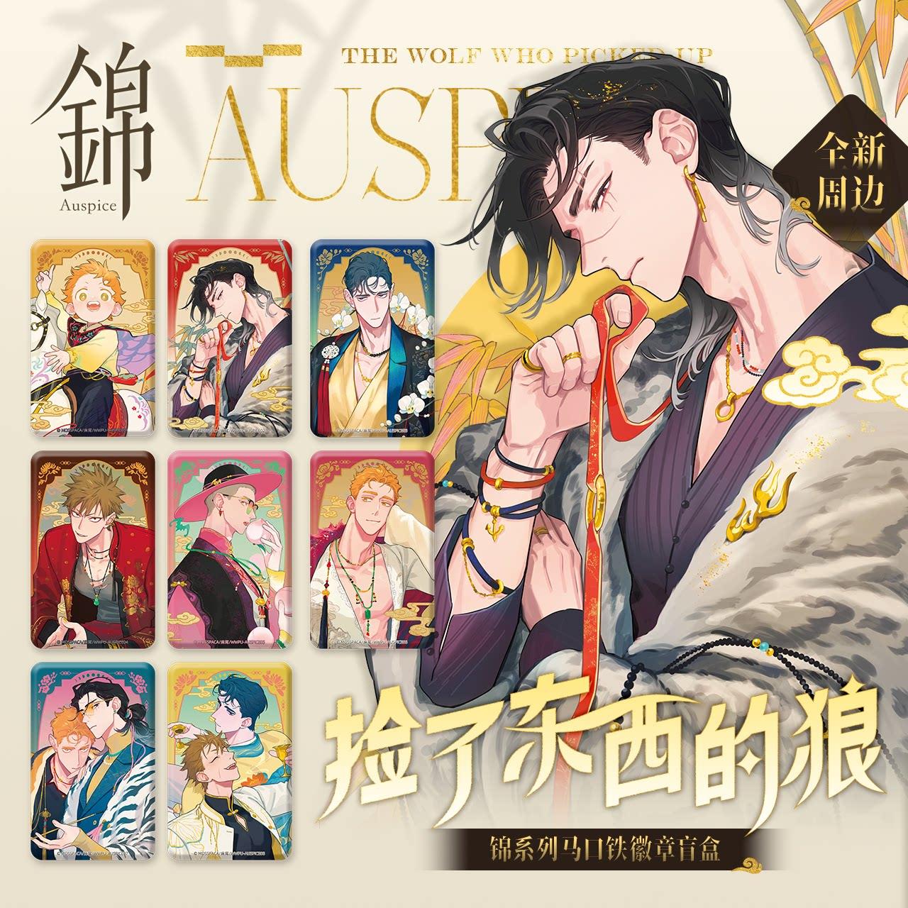 The Wolf Who Picked Up |Jing Series Badge Blind Box 54.4*86.2mm