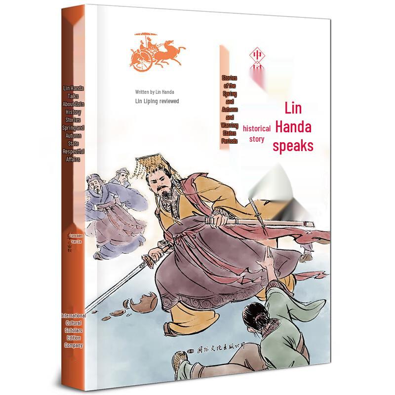 Lin Handa's Chinese History Stories Series