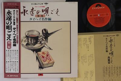 LP Record VARIOUS Eien No Utagoe MR4023 POLYDOR Japan Obi Japanese EnkaTraditional Used