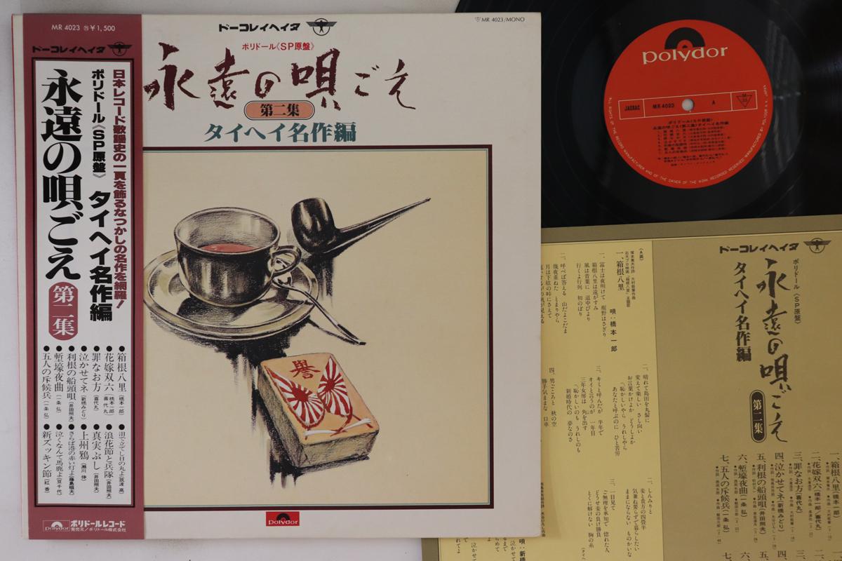 

LP Record - Eien No Utagoe MR4023 POLYDOR Japan Obi Japanese Enka