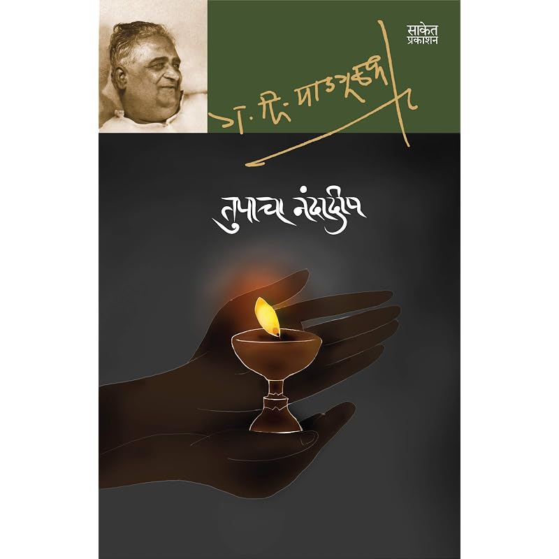 Tupacha Nandadeep: G D Madgulkar Marathi Books, Literature Sahitya,,, Gadima Book