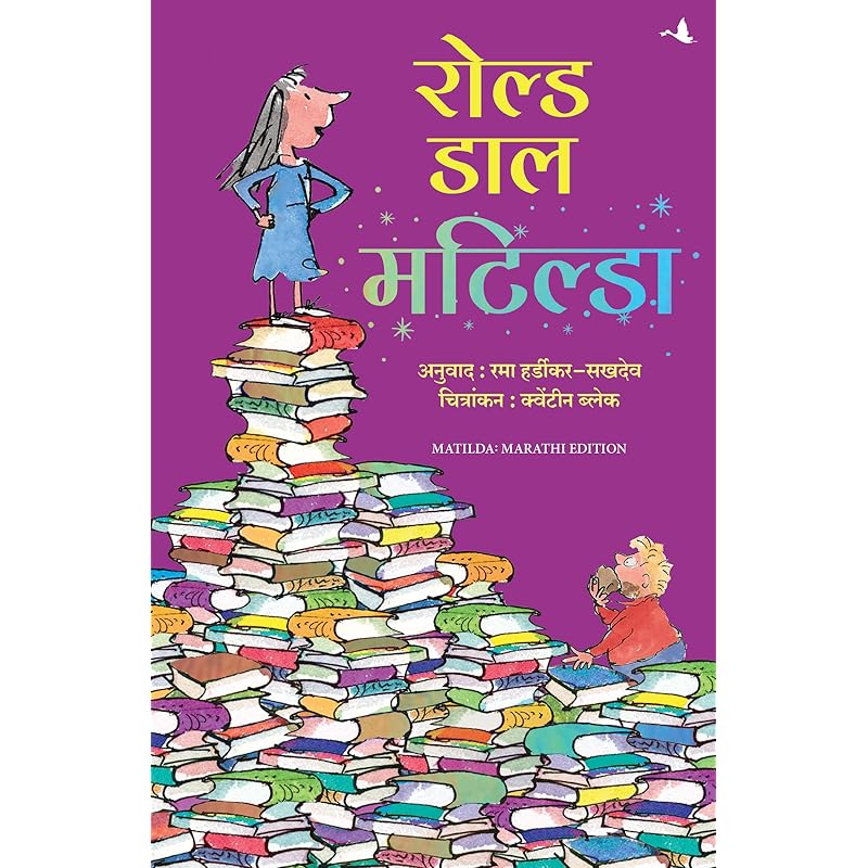 Matilda (Marathi) - Ajramar Children's Literature