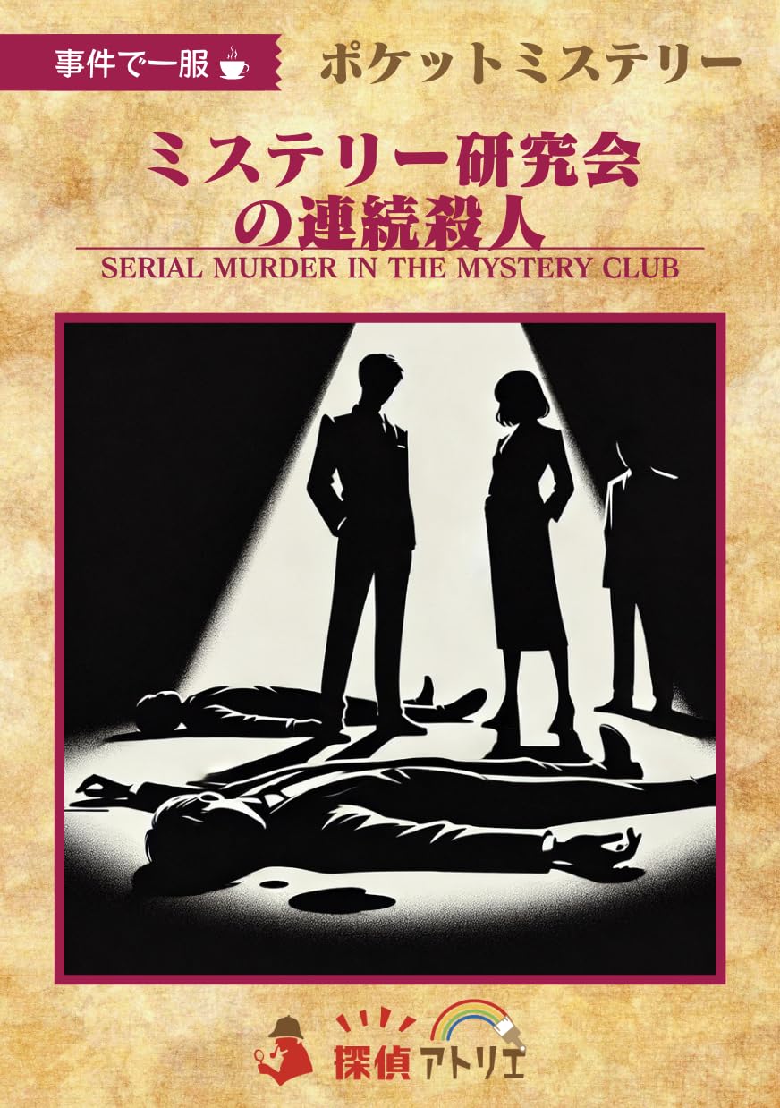 

Карманная тайна: Клуб Тайн Серийные Убийства (3 игрока, 60 минут, от 15 лет) Тайна убийства