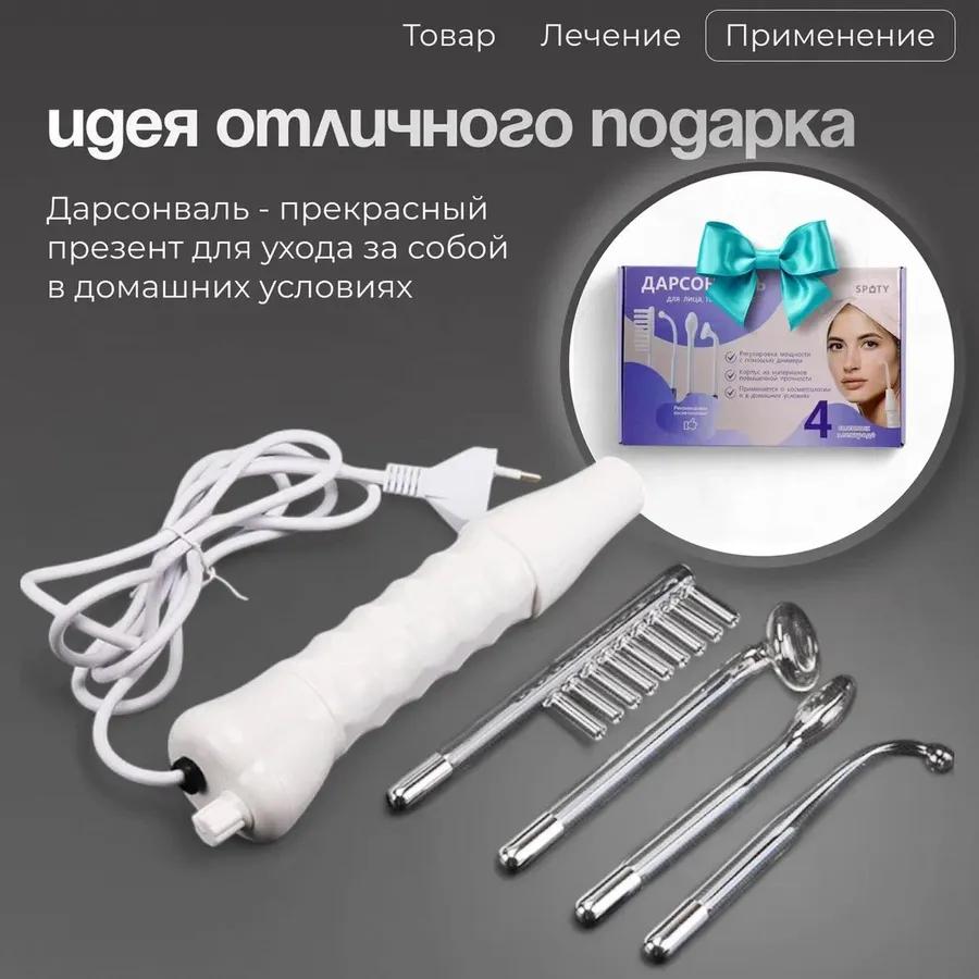 Darsonval for the hair of the face and body professional 4 nozzles 10 watts