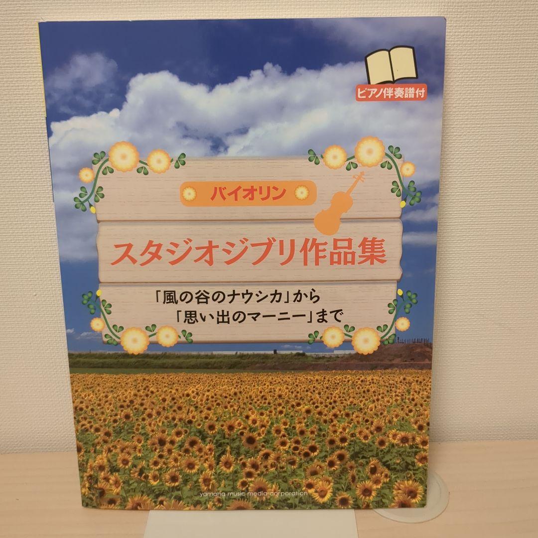 

[USED] Violin Studio Ghibli Collection: From Nausicaä of the Valley of the Wind to When Marnie Was There ...