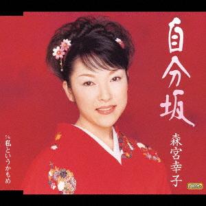 

CD SACHIKO MORIMIYA JIBUNZAKA TECA11652 2004 Japan Japanese EnkaTraditional Used