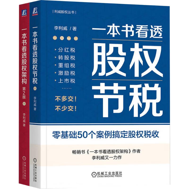 Equity Structure & Tax Planning Book Set