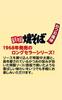 Myojo Teppan Yakisoba, Bonito Flavor, 5 servings x 6 packs