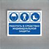 The Sign "To Work In Personal Protective Equipment" A4 (20x30cm)